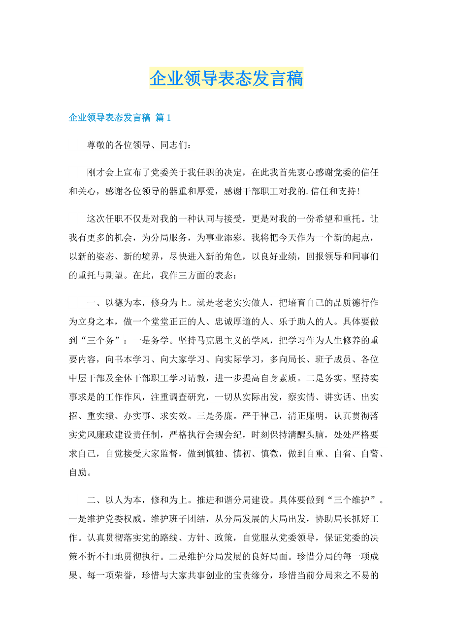 企业领导表态发言稿.doc_第1页