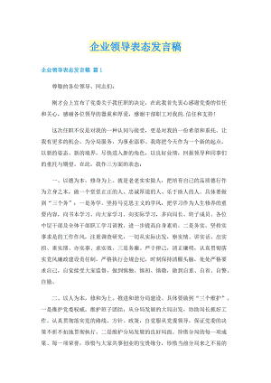 企业领导表态发言稿.doc