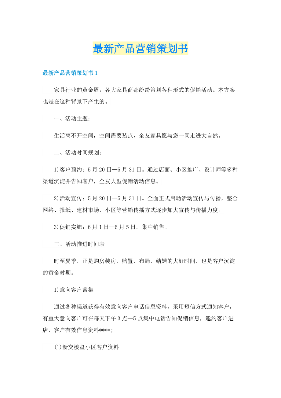 最新产品营销策划书.doc_第1页