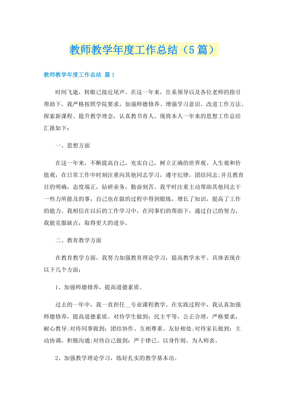 教师教学年度工作总结（5篇）.doc_第1页