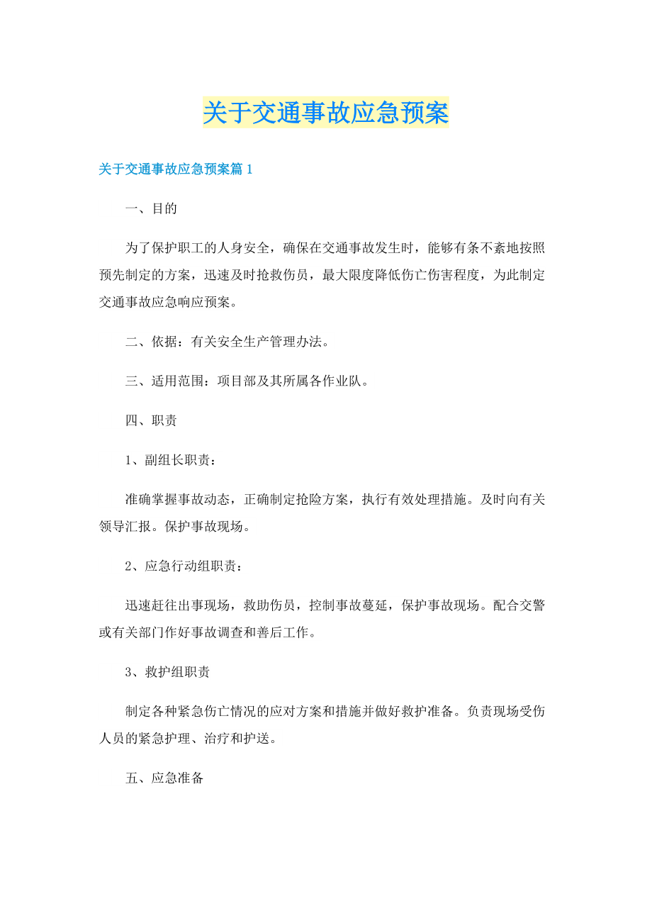 关于交通事故应急预案.doc_第1页