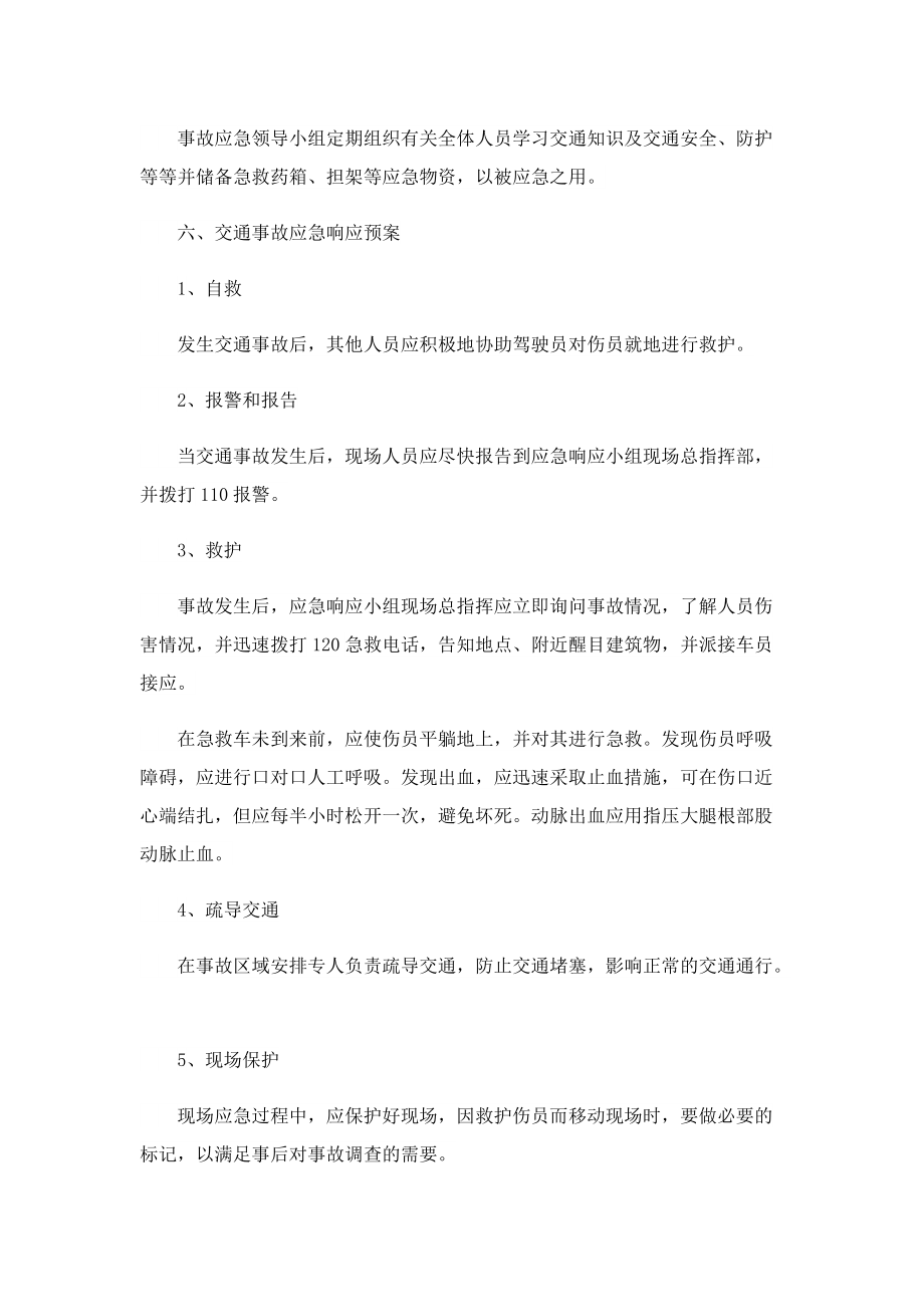 关于交通事故应急预案.doc_第2页