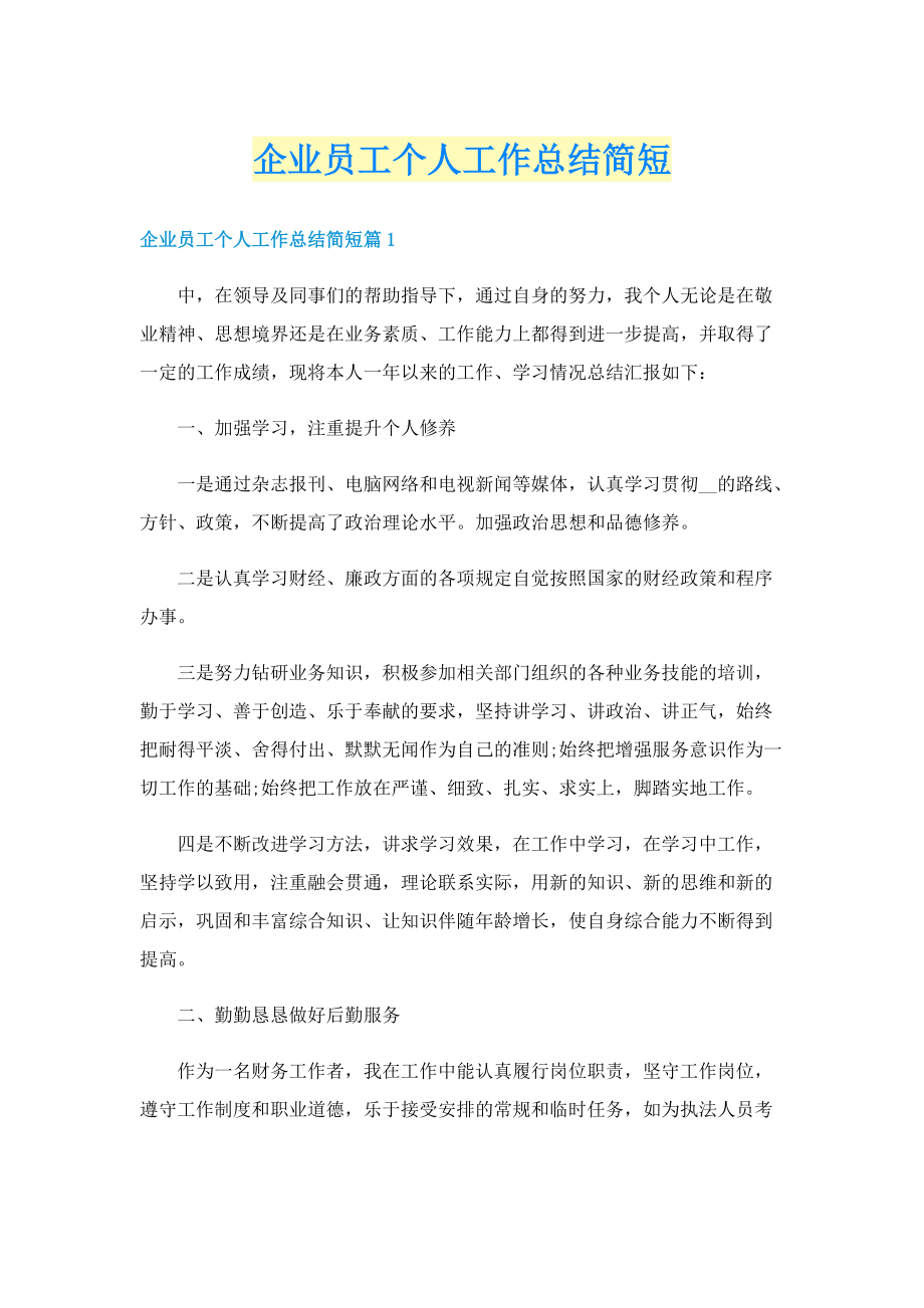 企业员工个人工作总结简短.doc_第1页