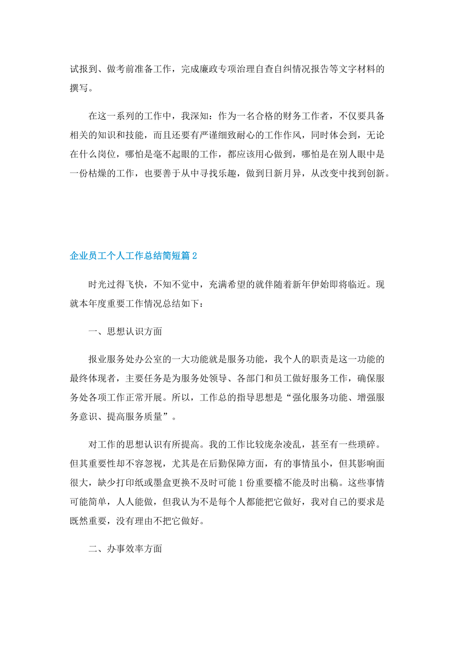 企业员工个人工作总结简短.doc_第2页