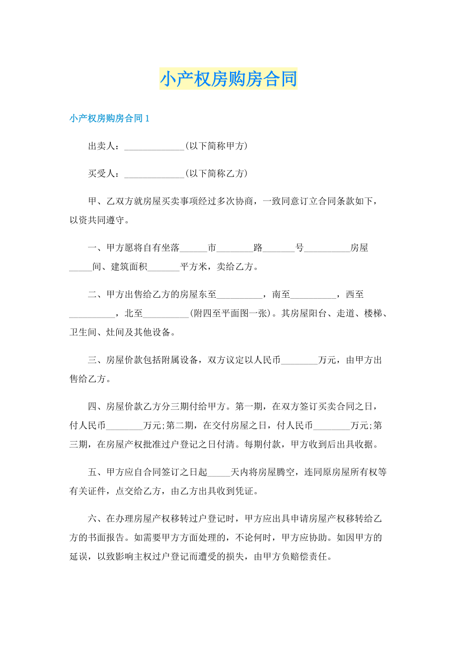 小产权房购房合同.doc_第1页