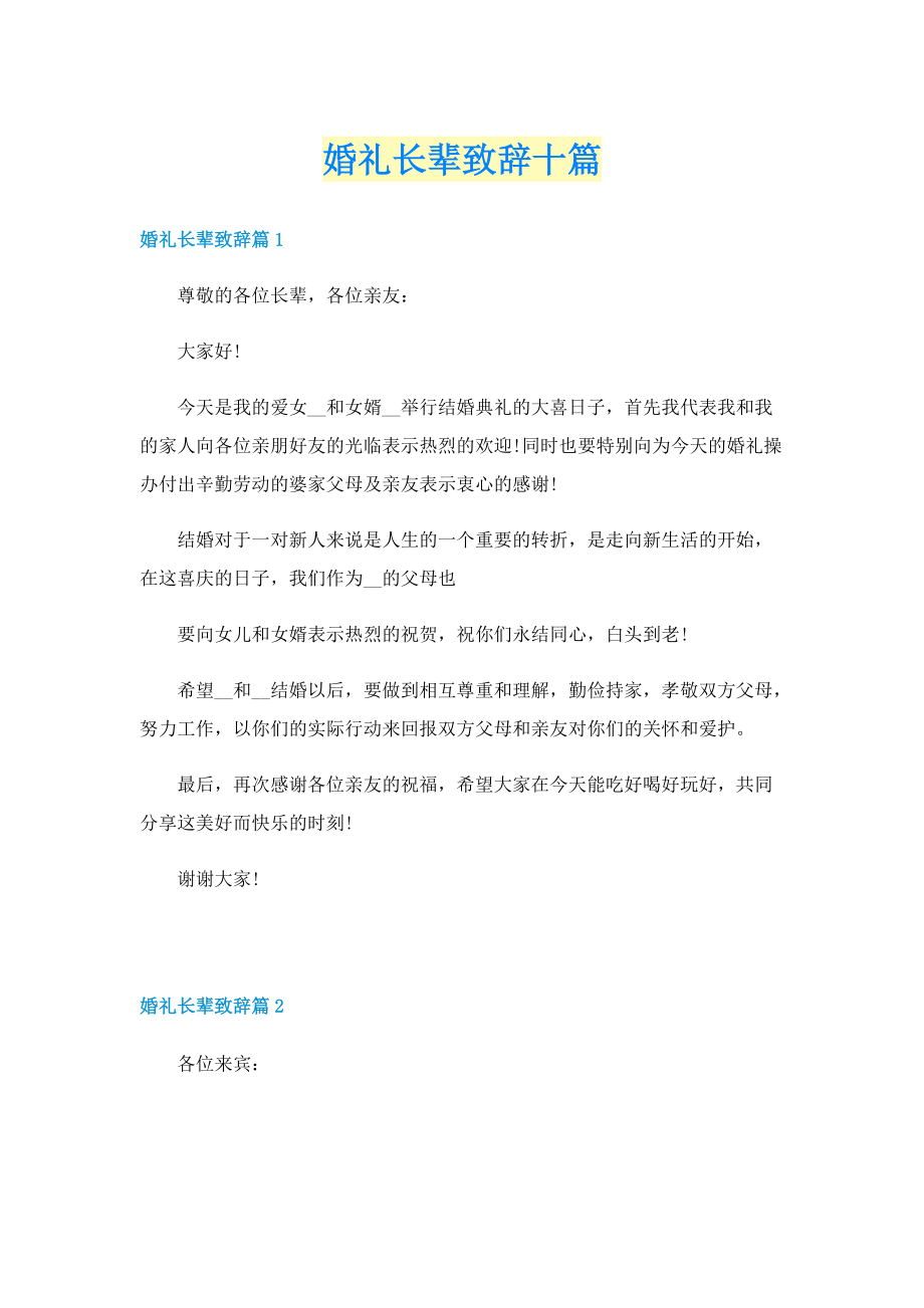 婚礼长辈致辞十篇.doc_第1页