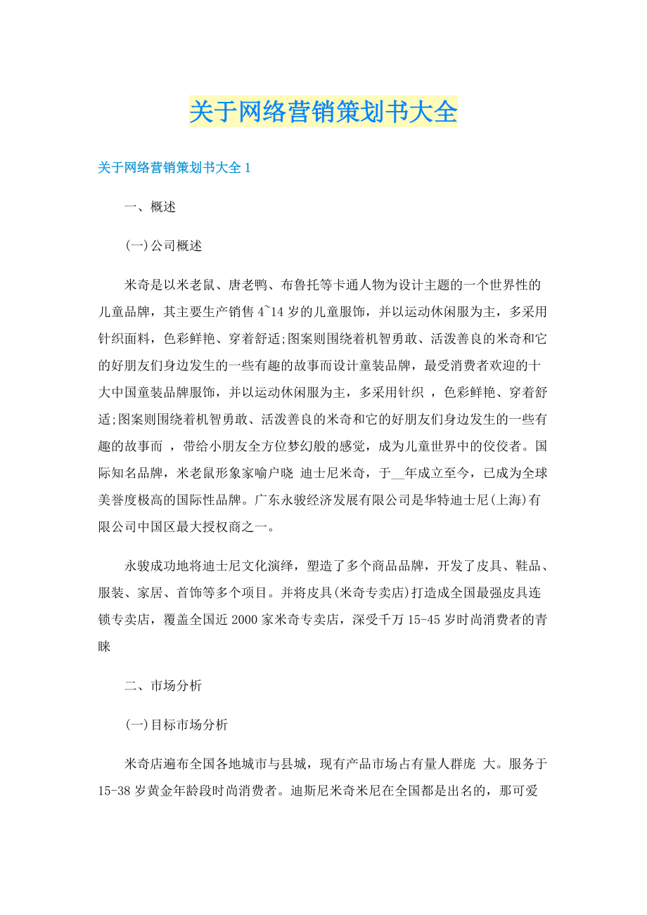 关于网络营销策划书大全.doc_第1页