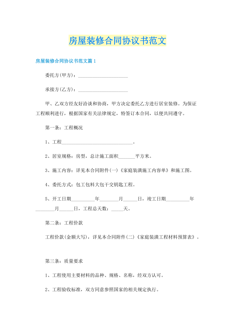 房屋装修合同协议书范文.doc_第1页