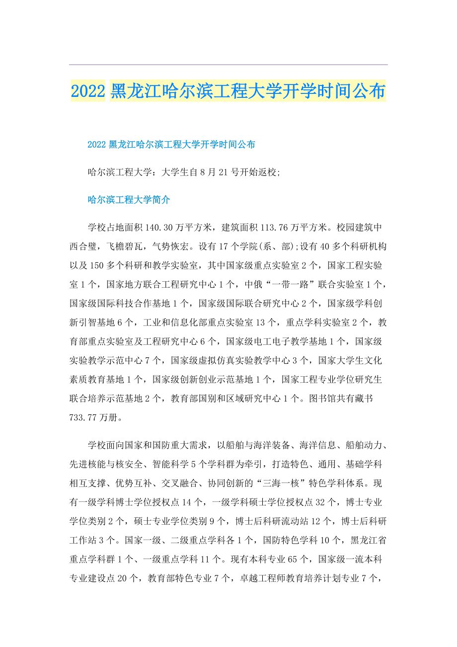 2022黑龙江哈尔滨工程大学开学时间公布.doc_第1页