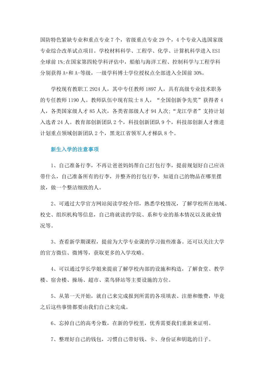 2022黑龙江哈尔滨工程大学开学时间公布.doc_第2页