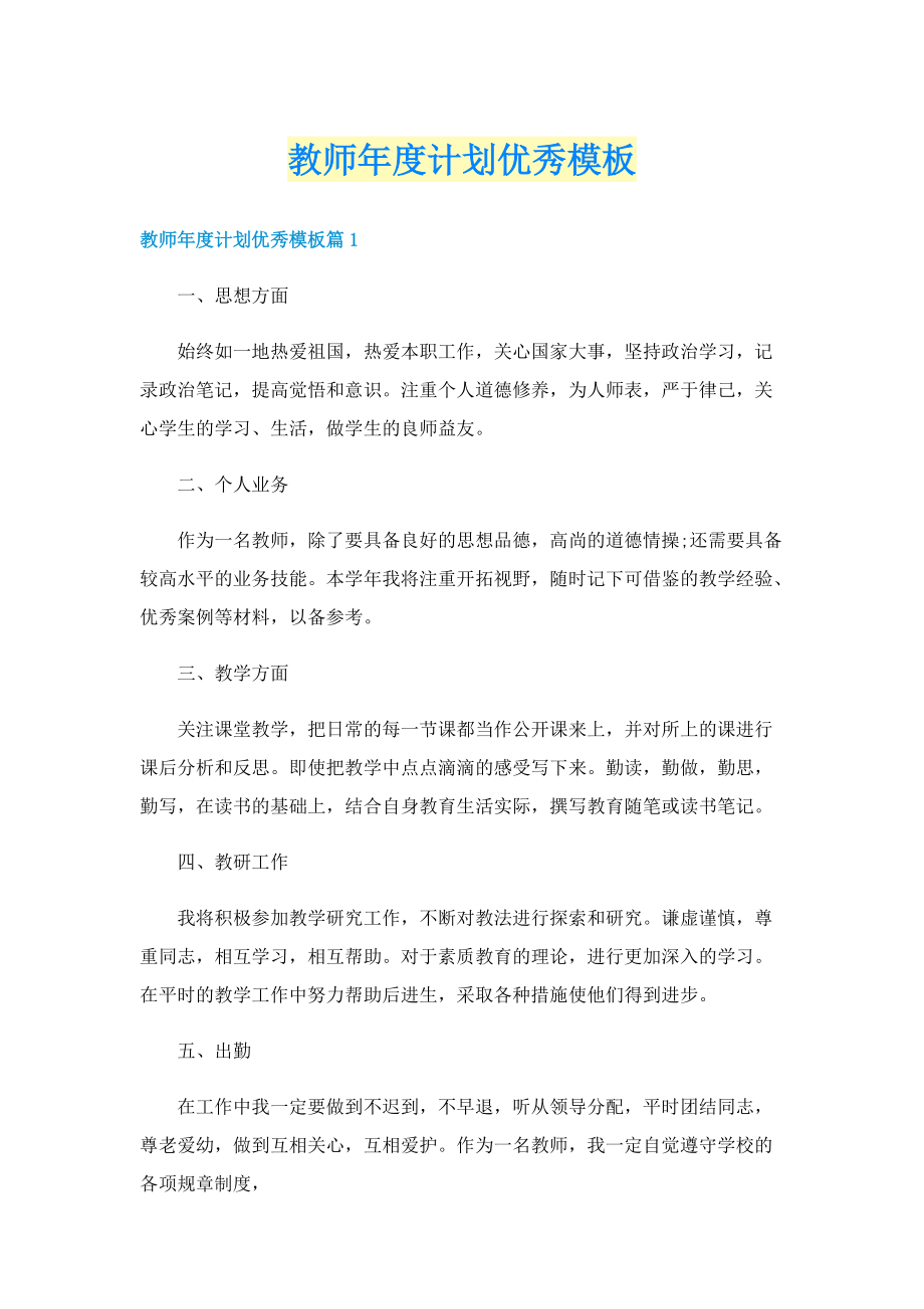 教师年度计划优秀模板.doc_第1页