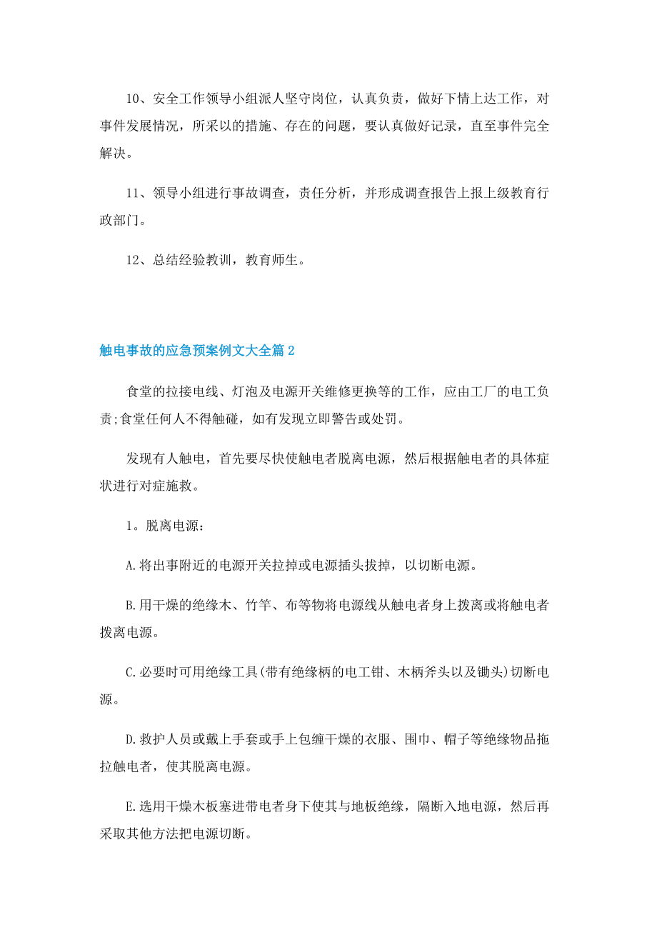 触电事故的应急预案例文大全.doc_第2页