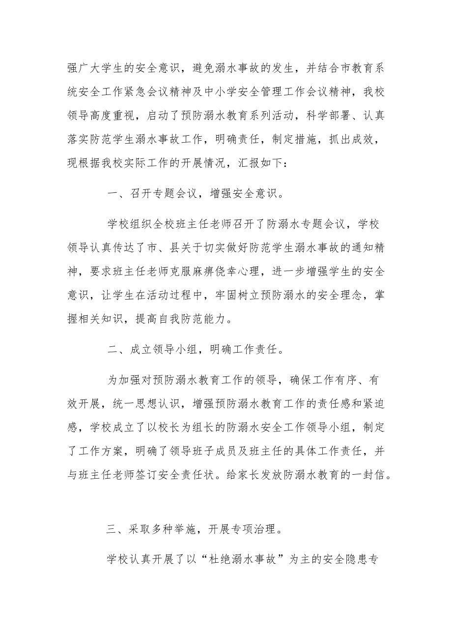 2022夏季防溺水教育活动总结5篇.docx_第2页