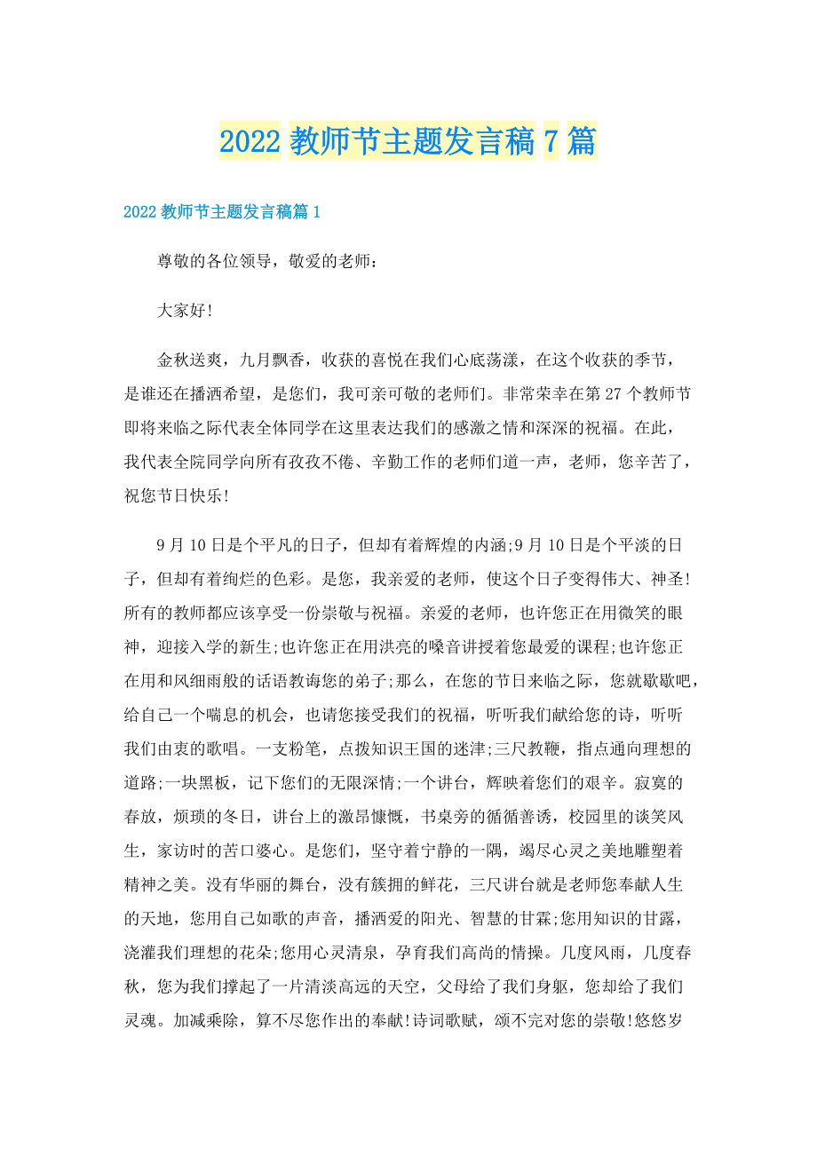 2022教师节主题发言稿7篇.doc_第1页