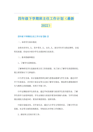 四年级下学期班主任工作计划（最新2022）.doc