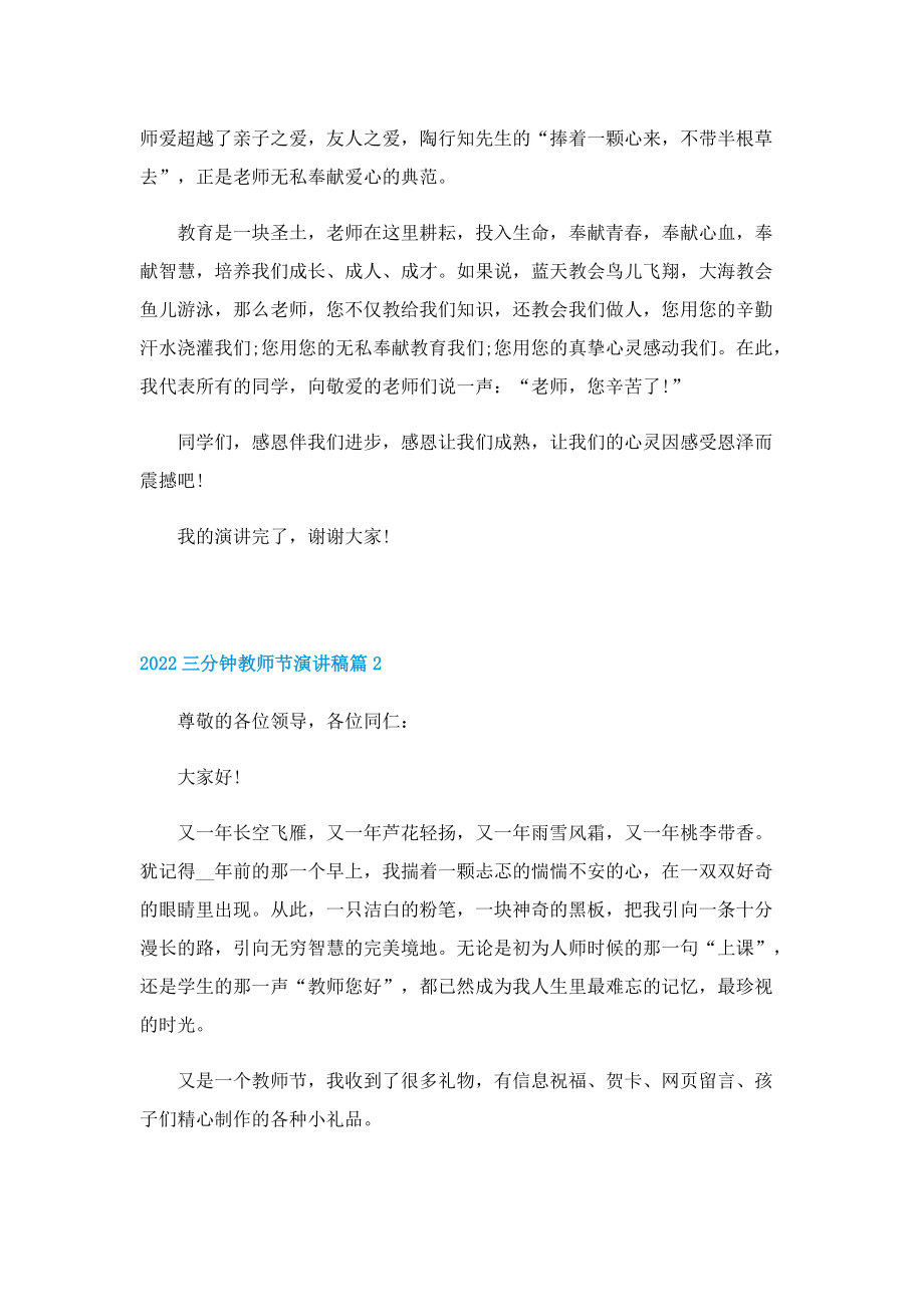 2022三分钟教师节演讲稿.doc_第2页