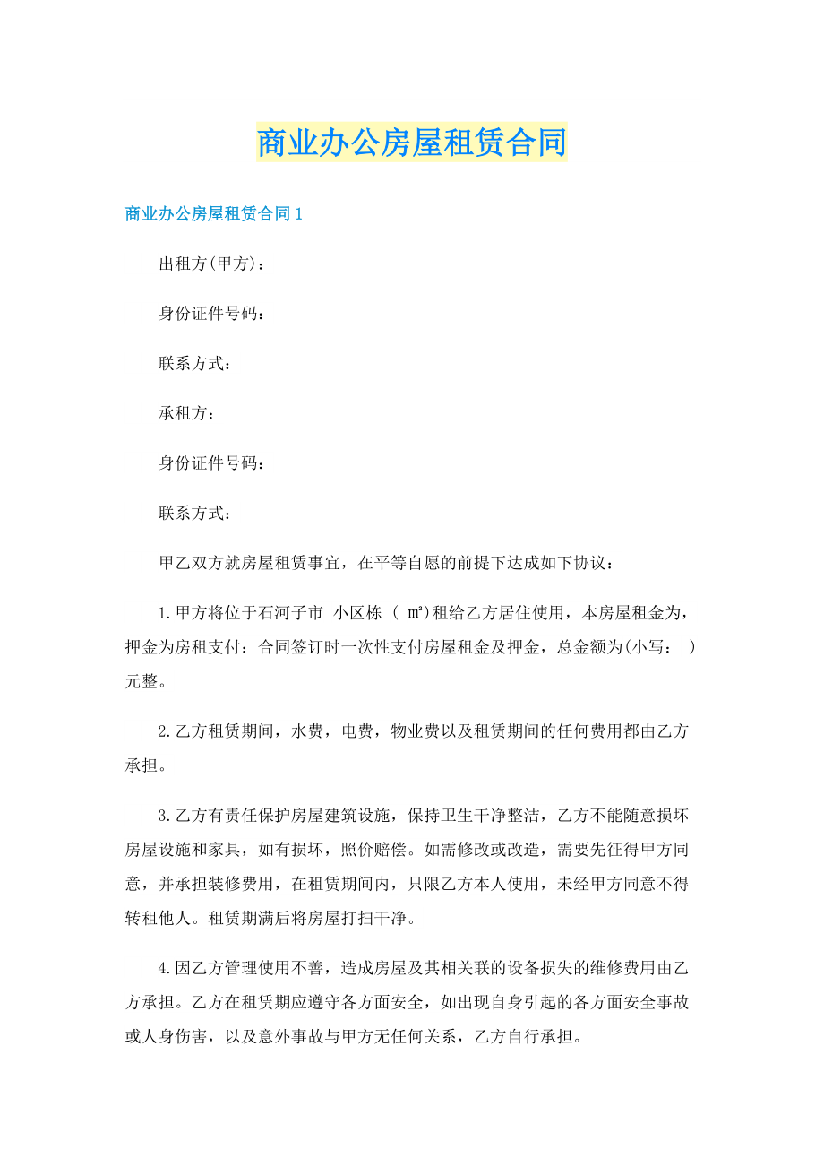 商业办公房屋租赁合同.doc_第1页