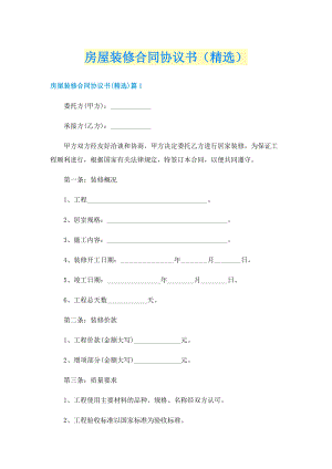 房屋装修合同协议书（精选）.doc