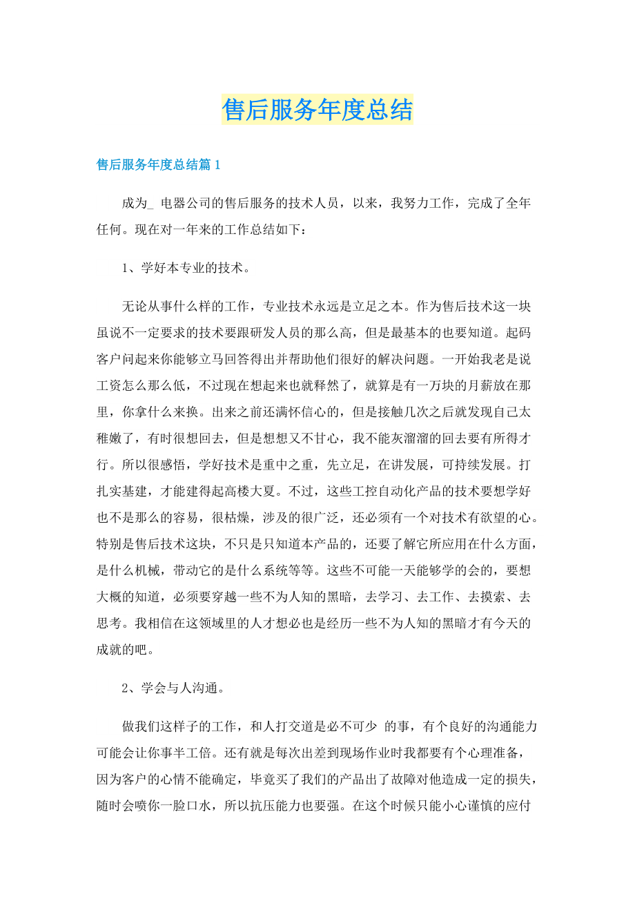 售后服务年度总结.doc_第1页