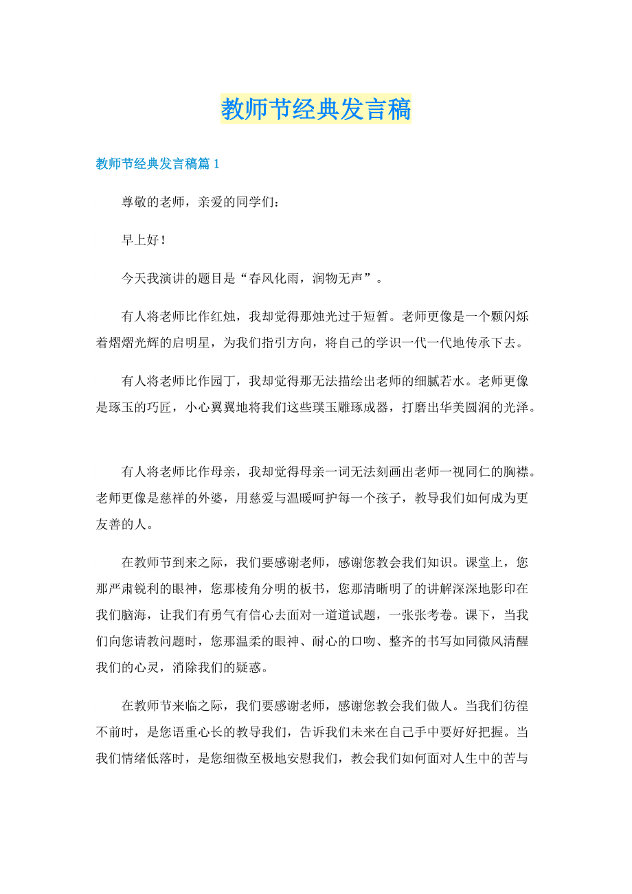 教师节经典发言稿.doc_第1页