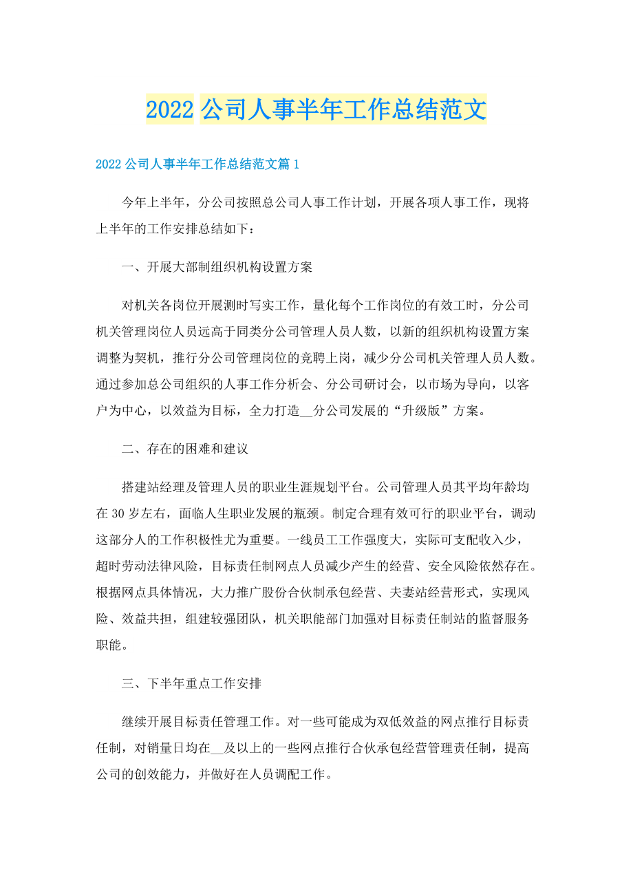 2022公司人事半年工作总结范文.doc_第1页