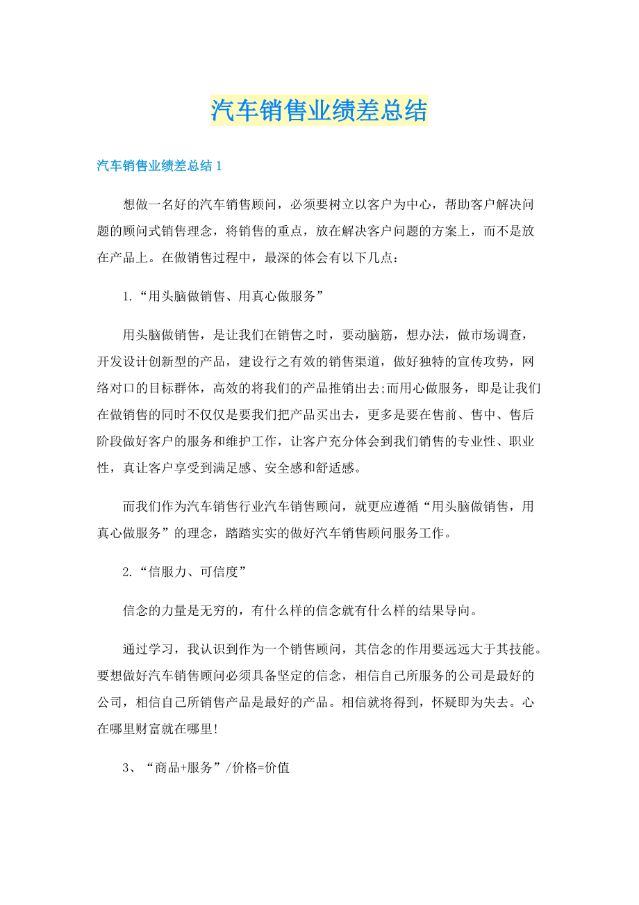 汽车销售业绩差总结.doc_第1页