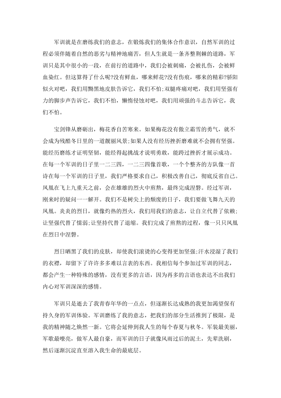 新生军训心得经典7篇.doc_第2页