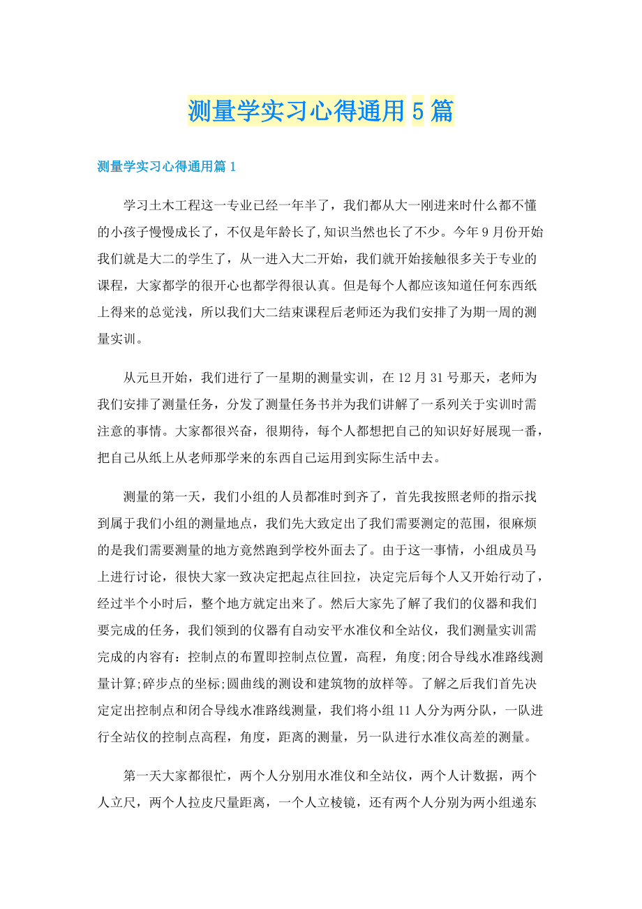 测量学实习心得通用5篇.doc_第1页