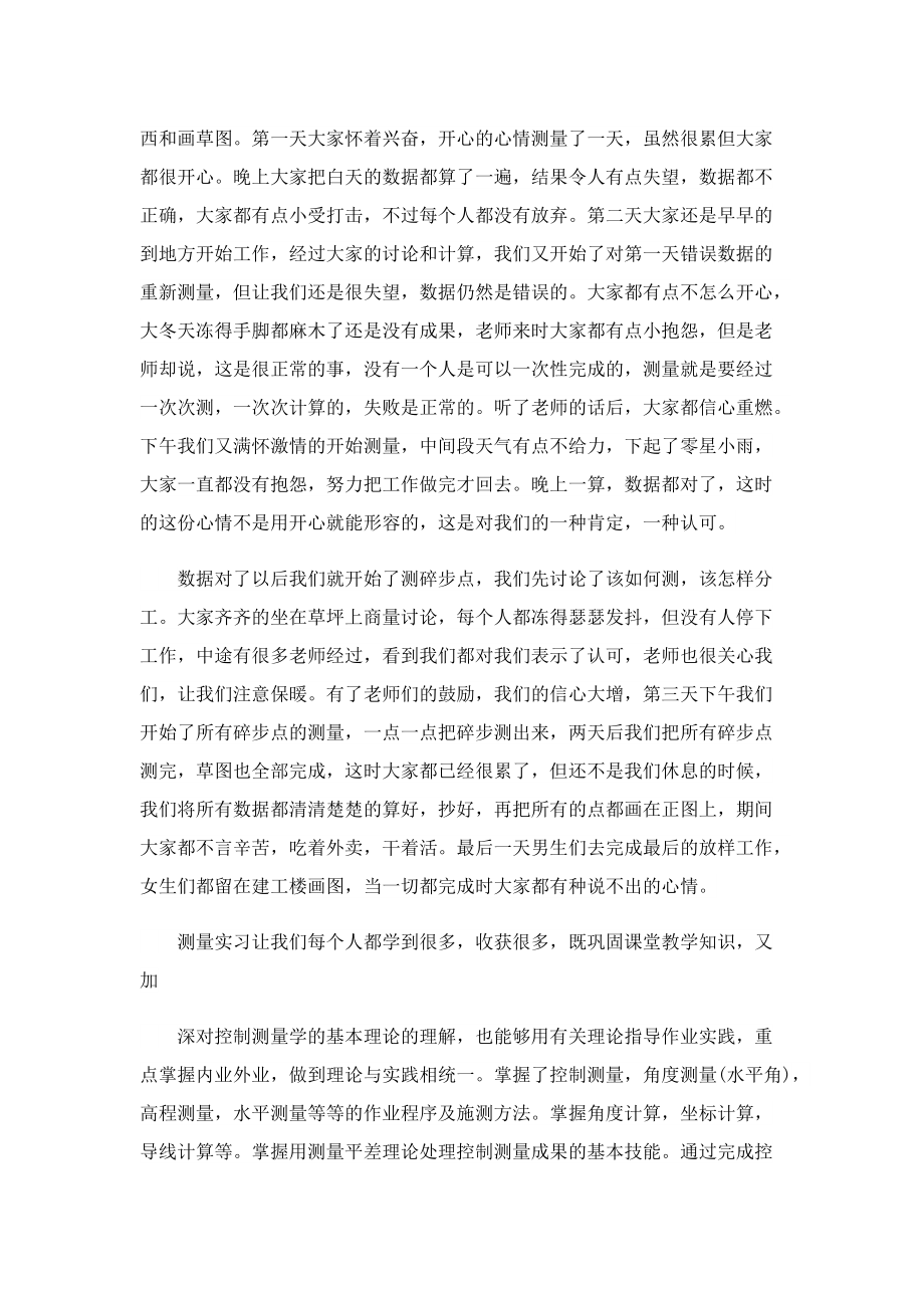 测量学实习心得通用5篇.doc_第2页