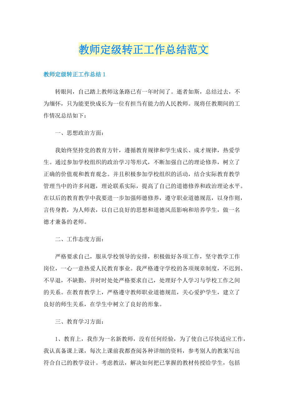 教师定级转正工作总结范文.doc_第1页