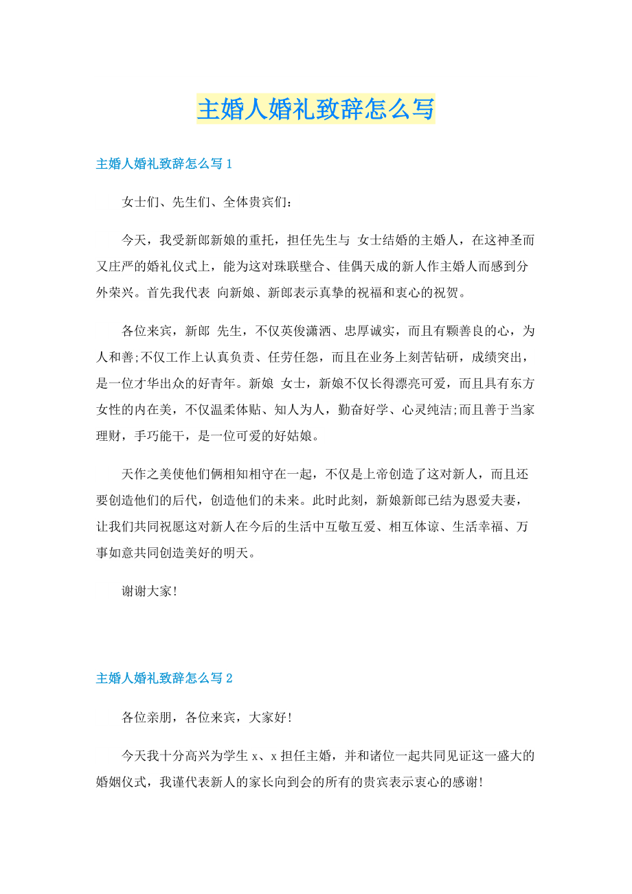 主婚人婚礼致辞怎么写.doc_第1页