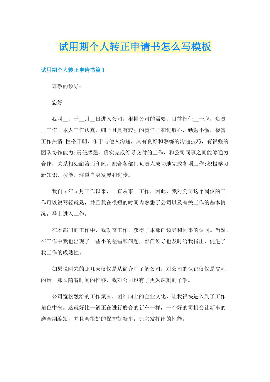 试用期个人转正申请书怎么写模板.doc_第1页