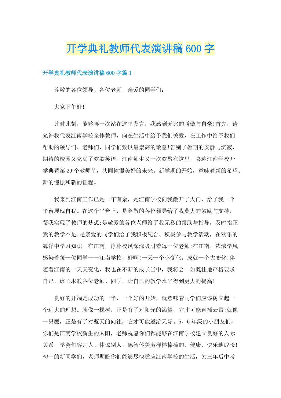 开学典礼教师代表演讲稿600字.doc_第1页