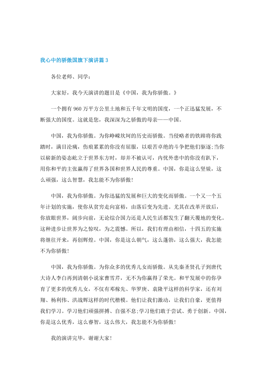 我心中的骄傲国旗下演讲.doc_第3页