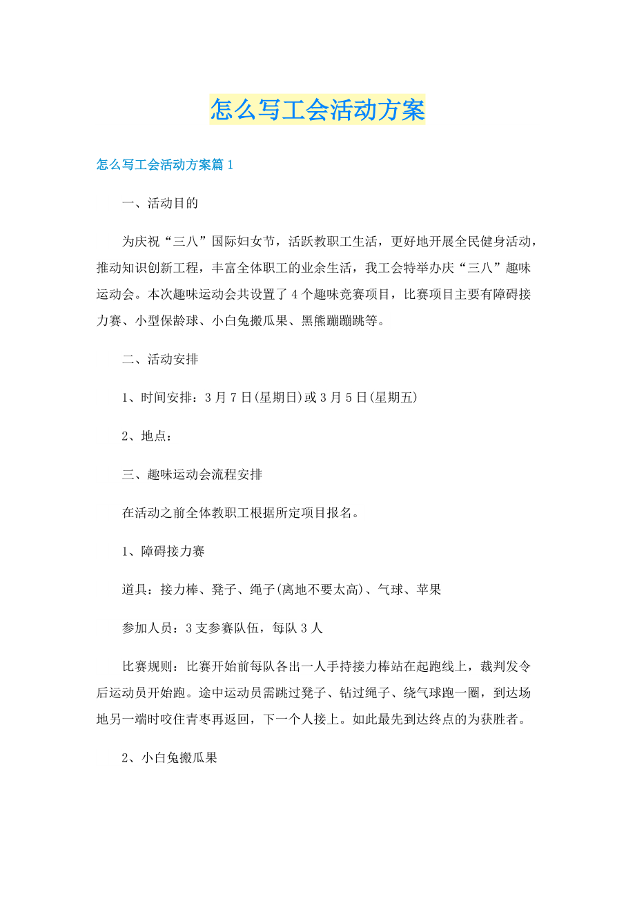 怎么写工会活动方案.doc_第1页