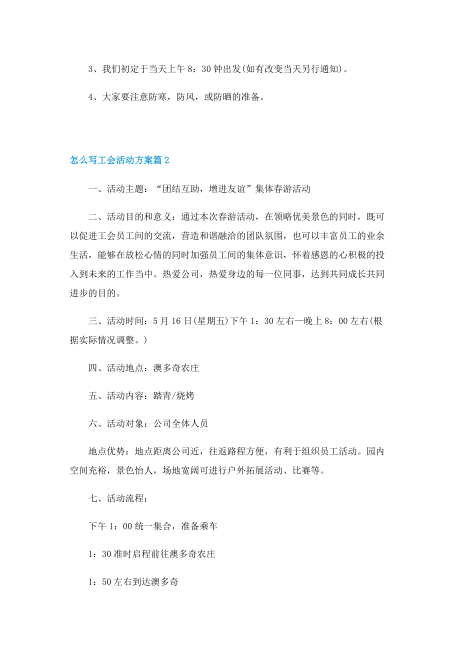 怎么写工会活动方案.doc_第3页