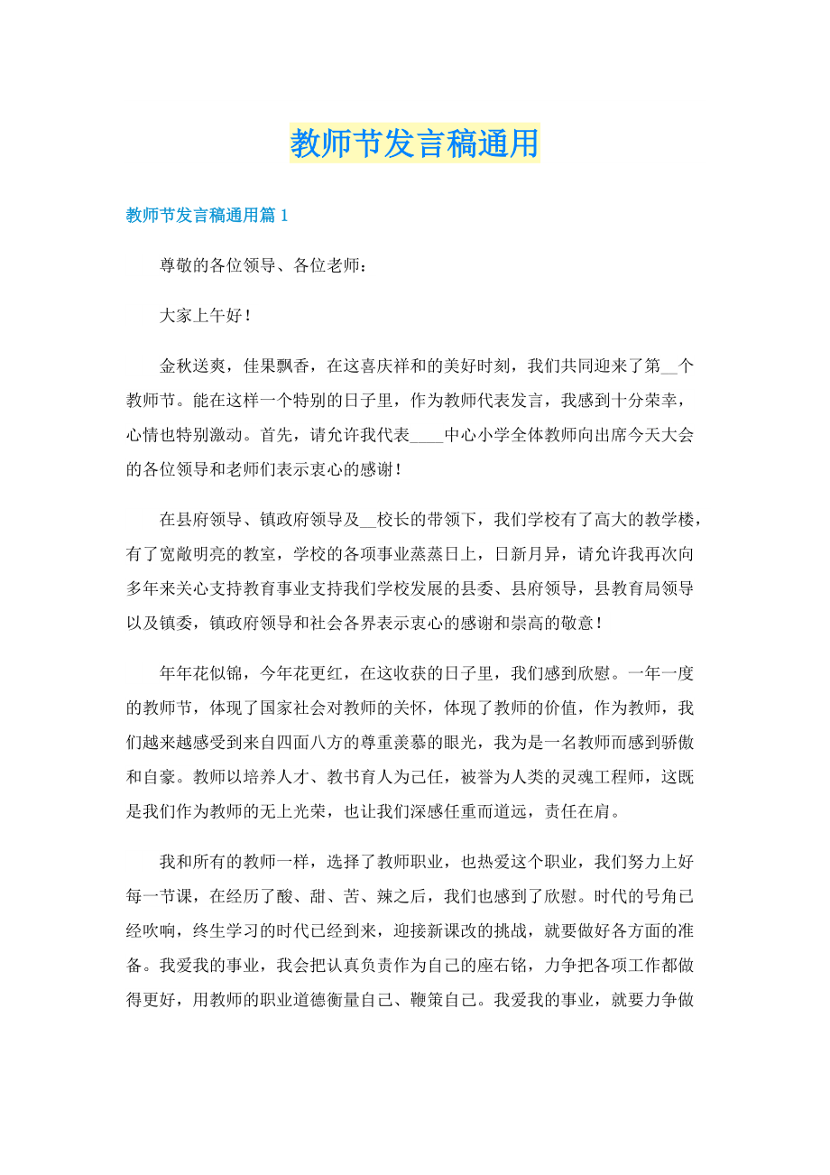 教师节发言稿通用.doc_第1页