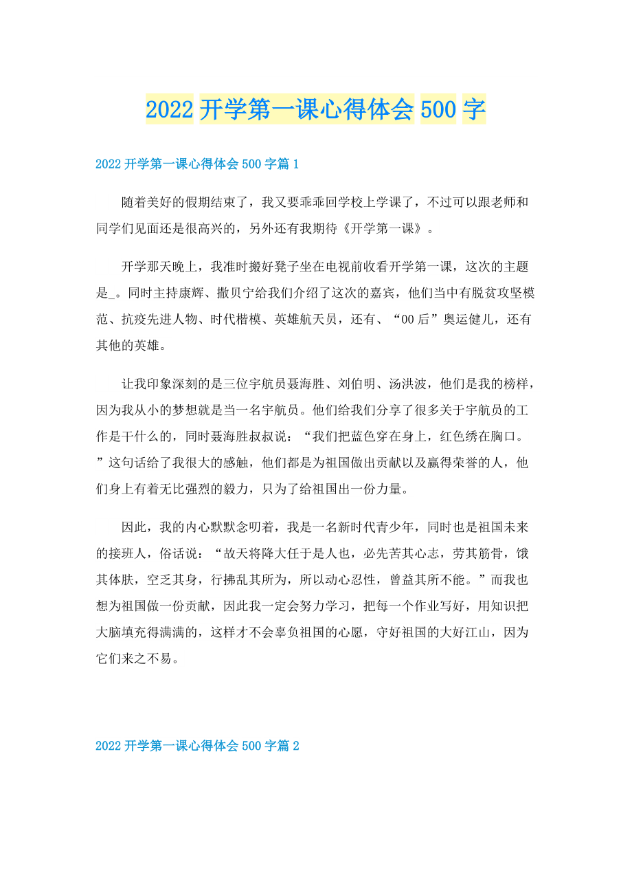 2022开学第一课心得体会500字.doc_第1页