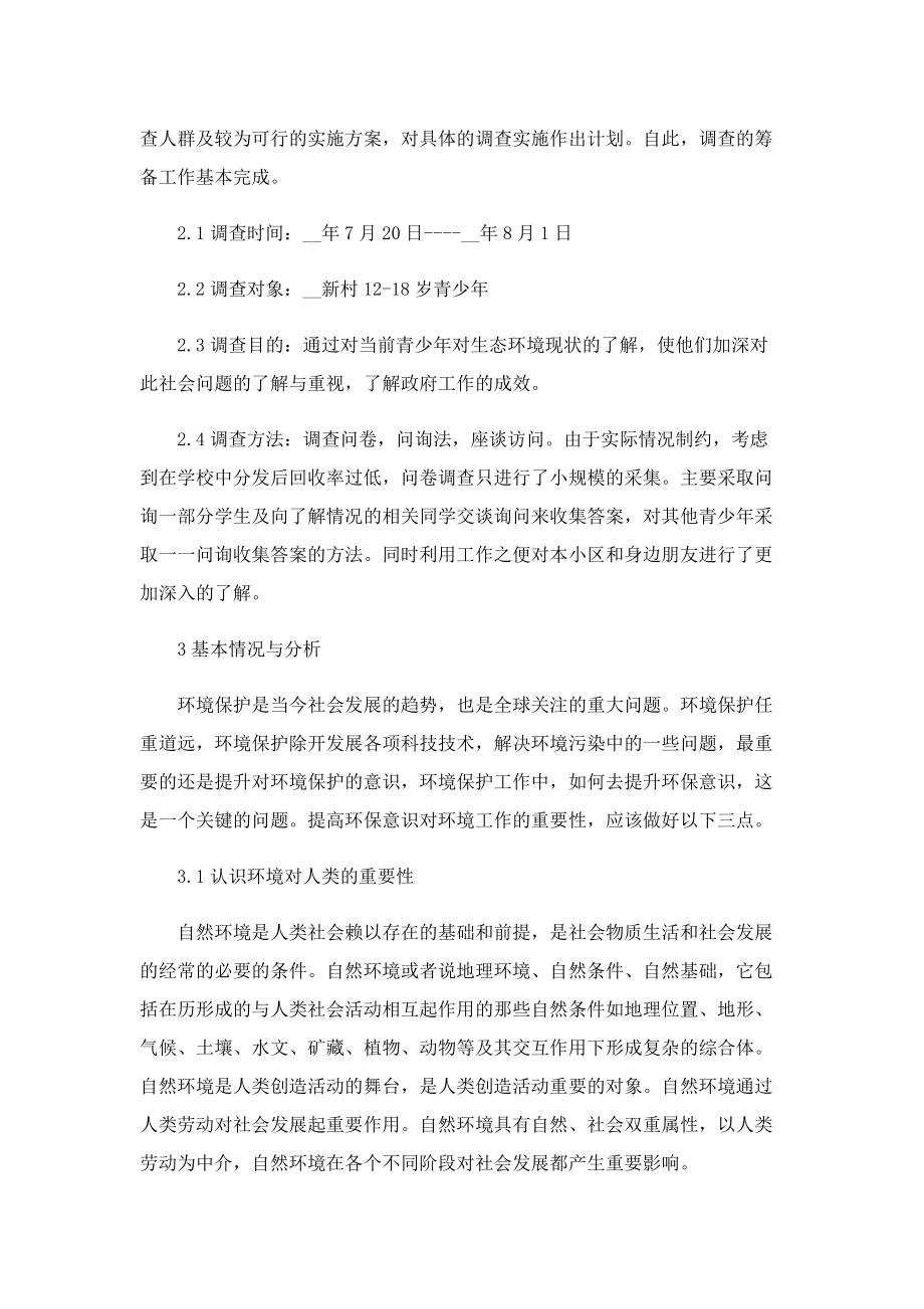 环保社会实践总结报告(5篇).doc_第2页