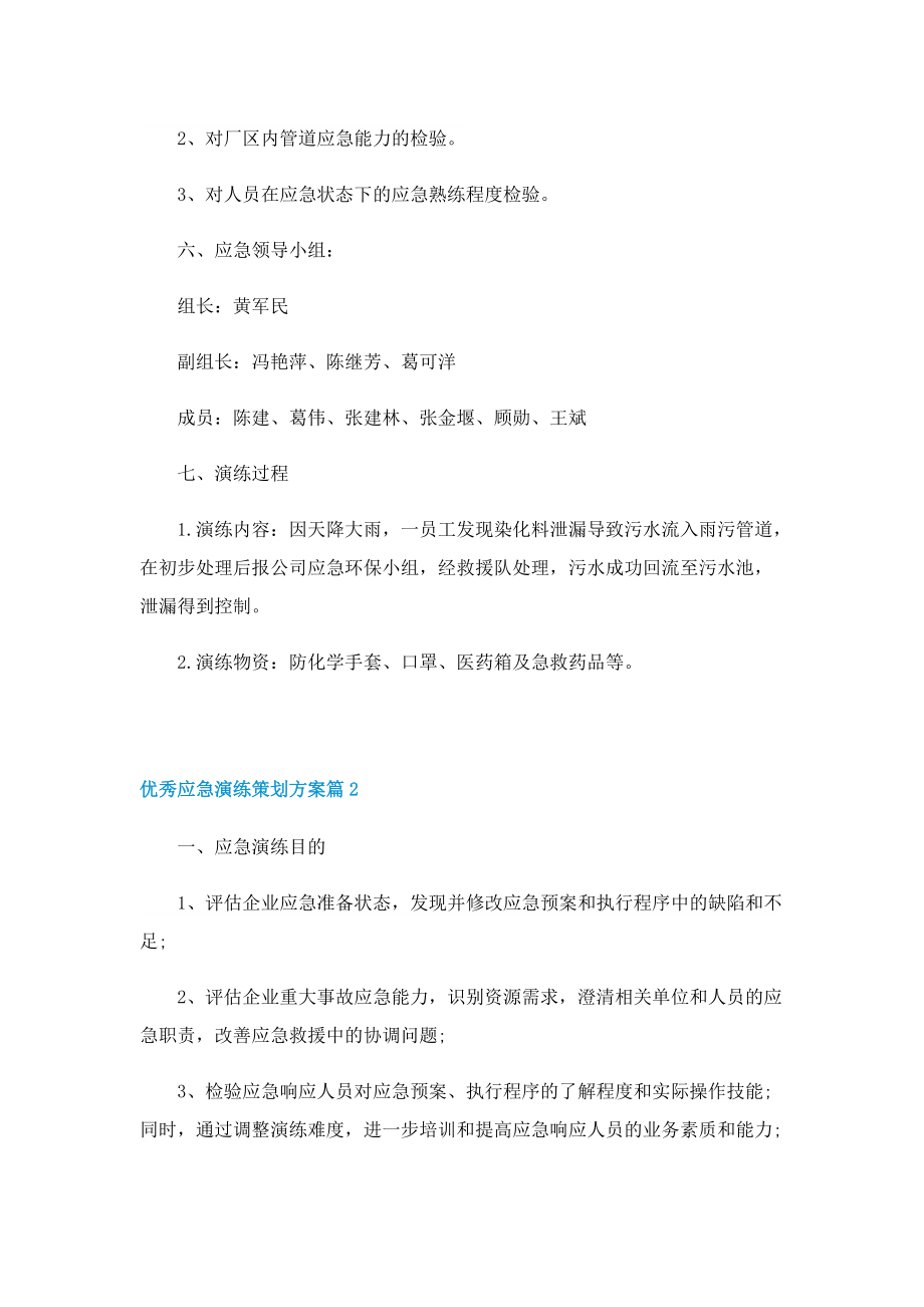 优秀应急演练策划方案.doc_第2页