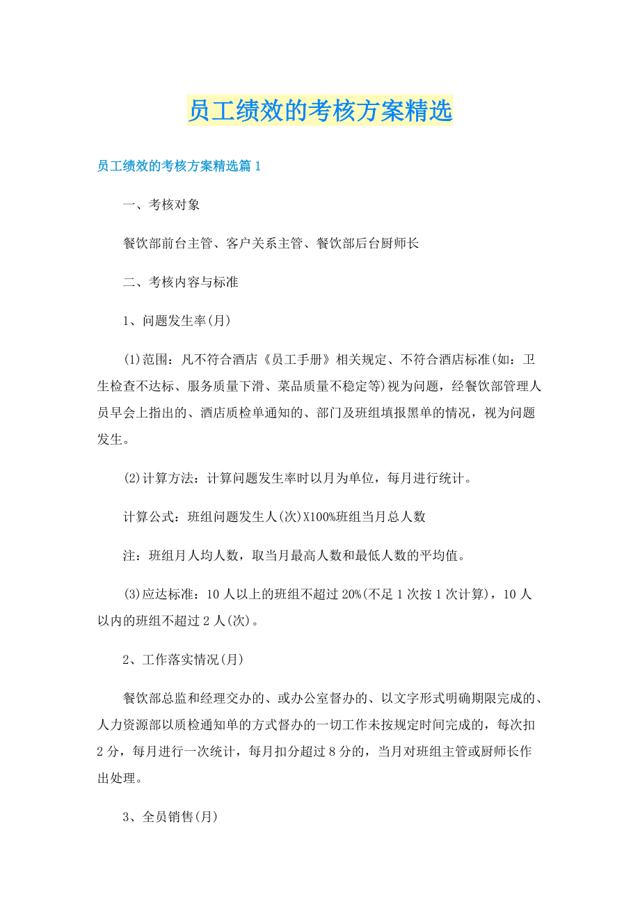 员工绩效的考核方案精选.doc_第1页