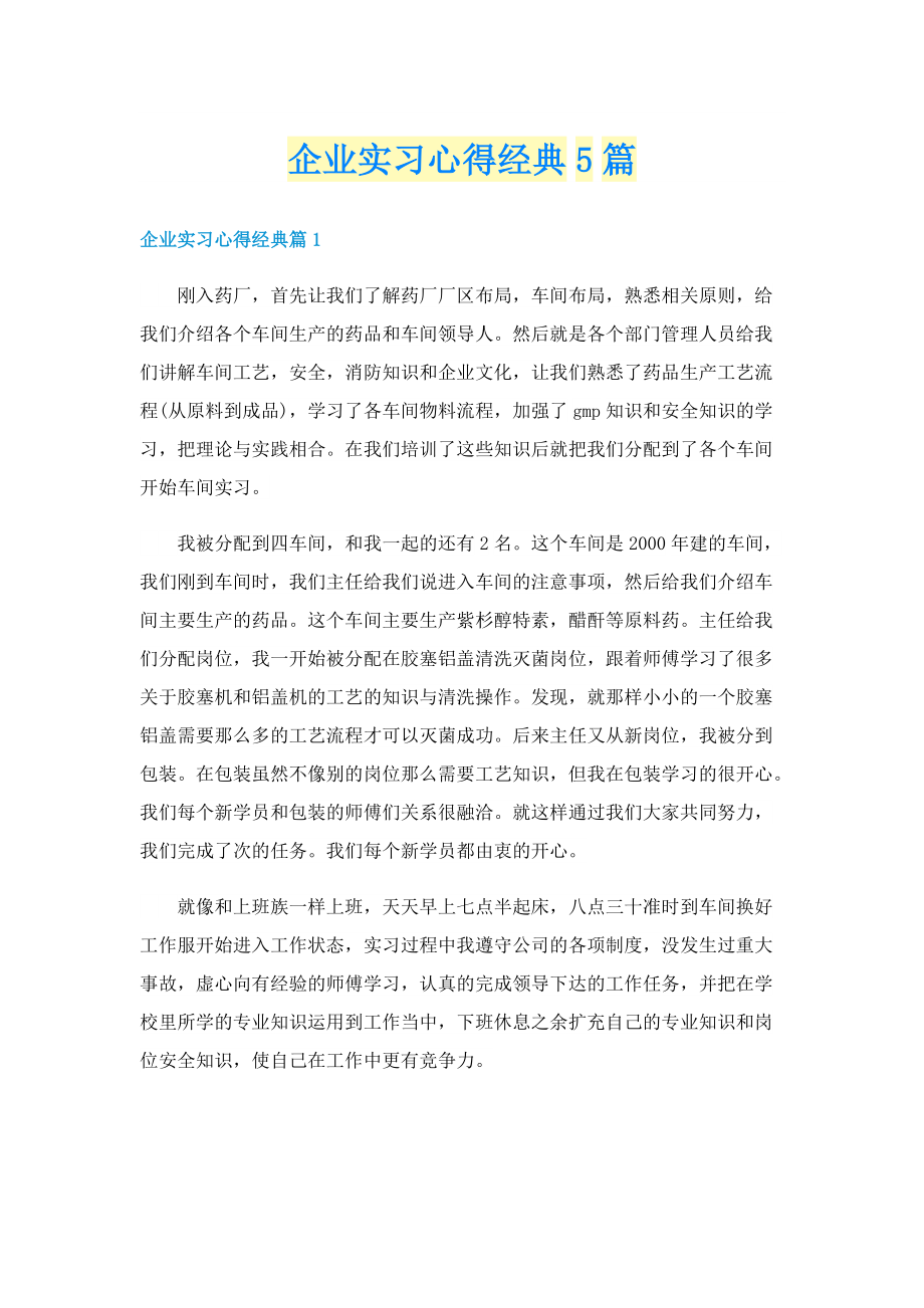 企业实习心得经典5篇.doc_第1页