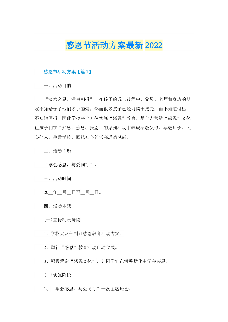 感恩节活动方案最新2022.doc_第1页