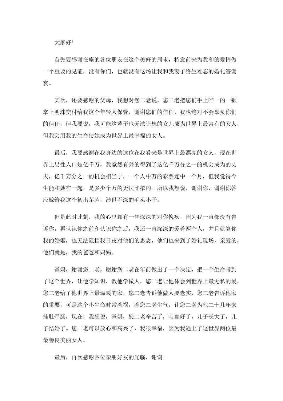 婚礼答谢宴致辞10篇.doc_第2页