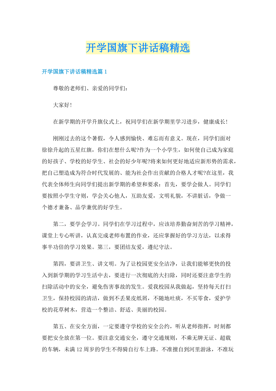 开学国旗下讲话稿精选.doc_第1页