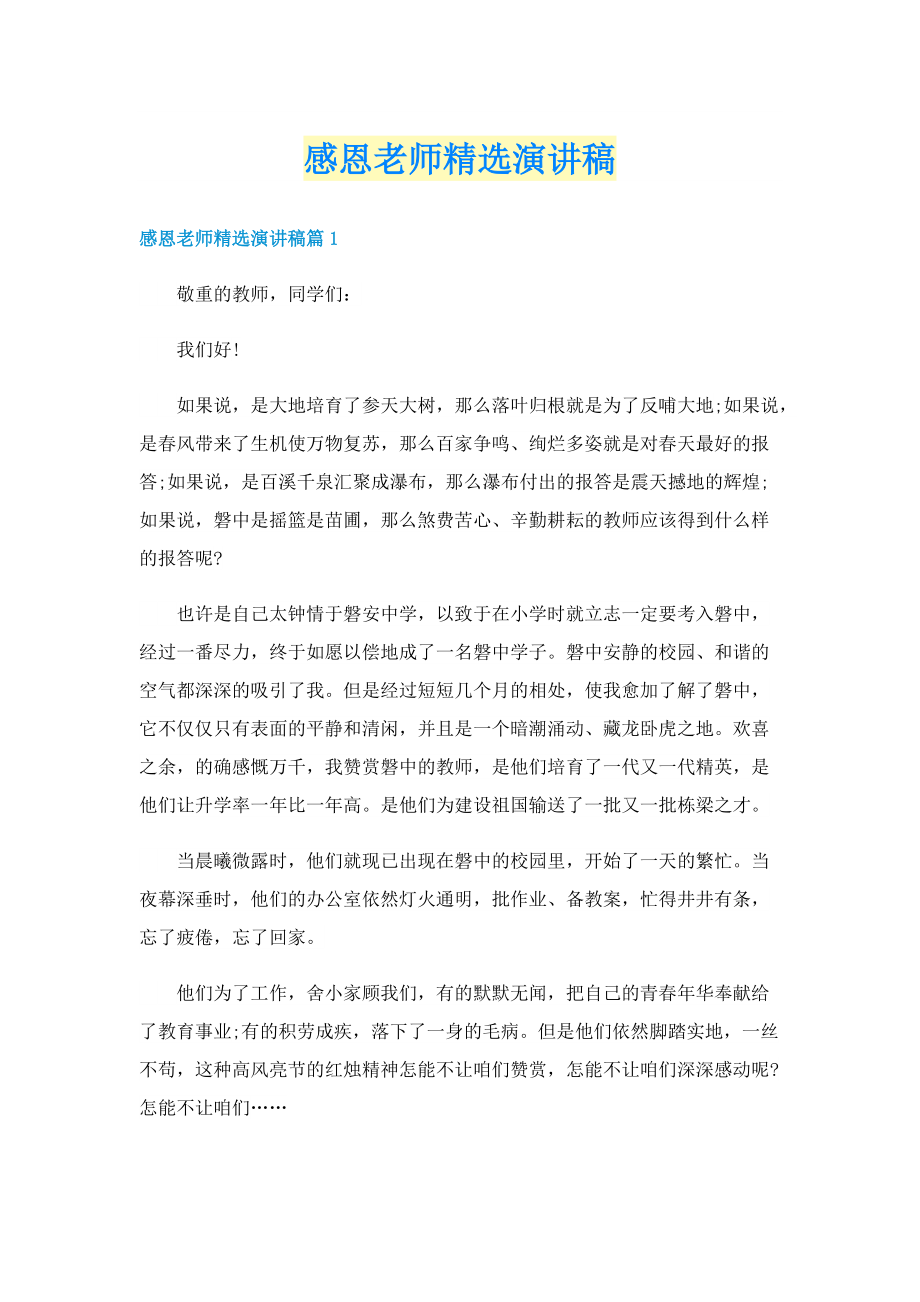 感恩老师精选演讲稿.doc_第1页