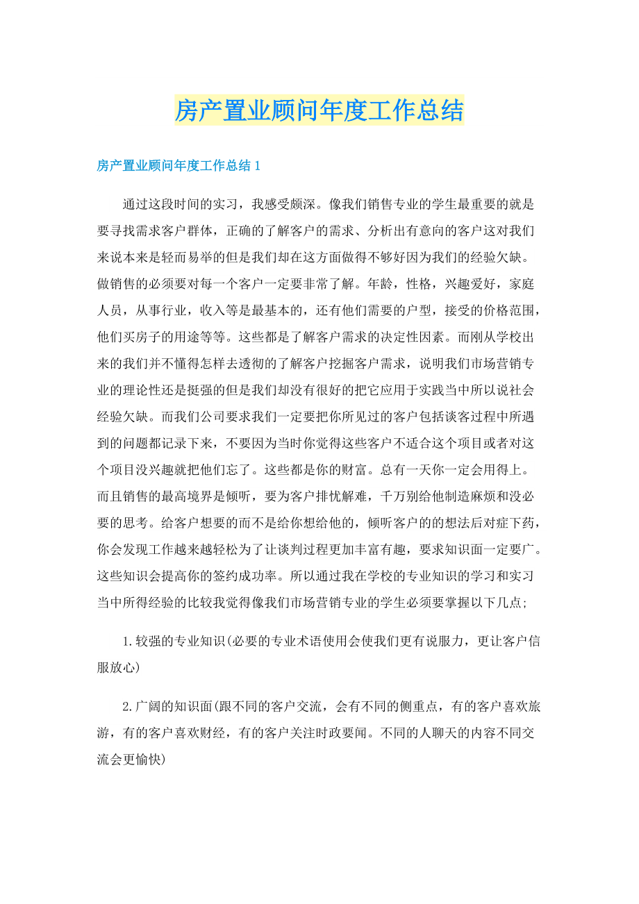 房产置业顾问年度工作总结.doc_第1页