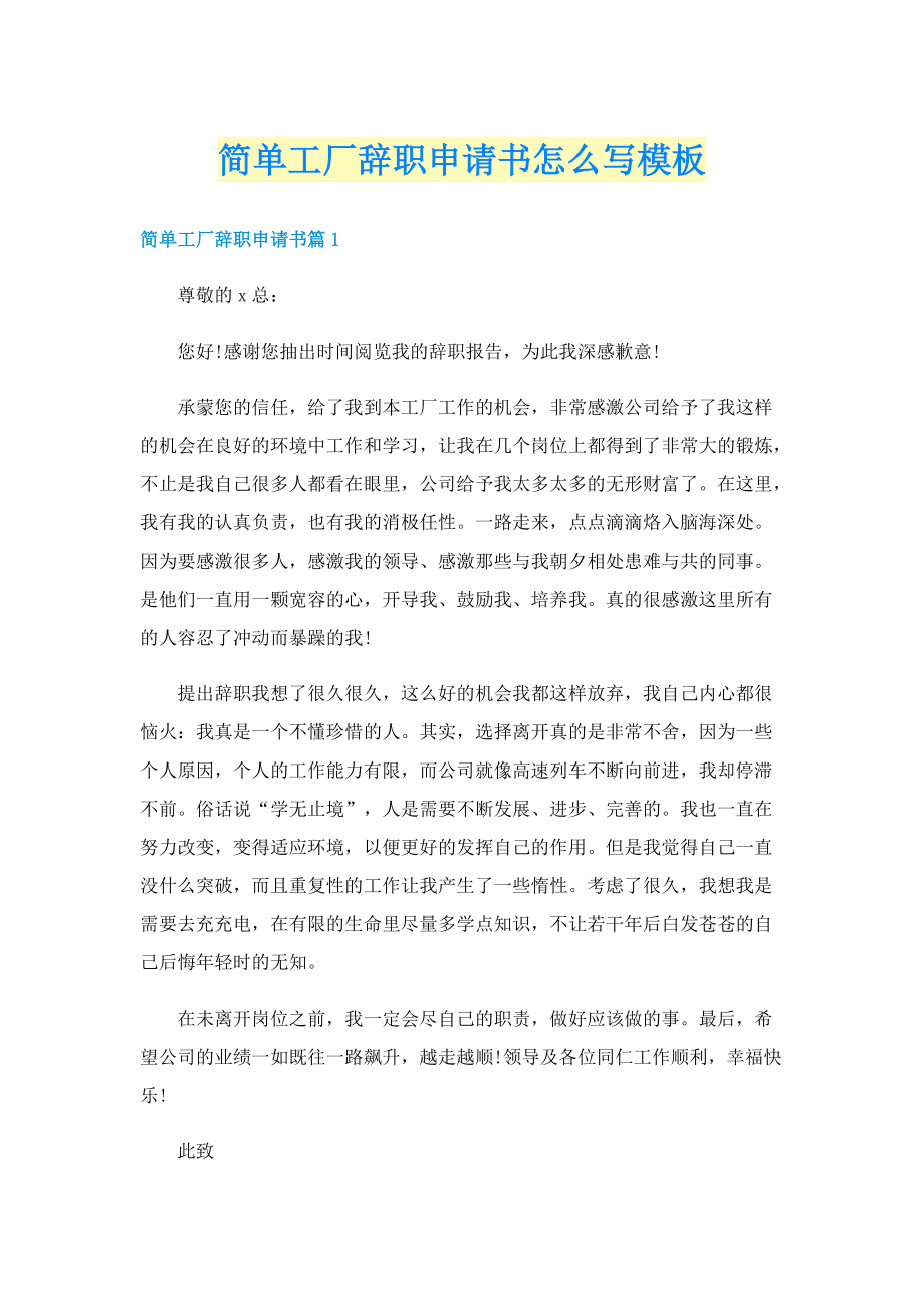 简单工厂辞职申请书怎么写模板.doc_第1页