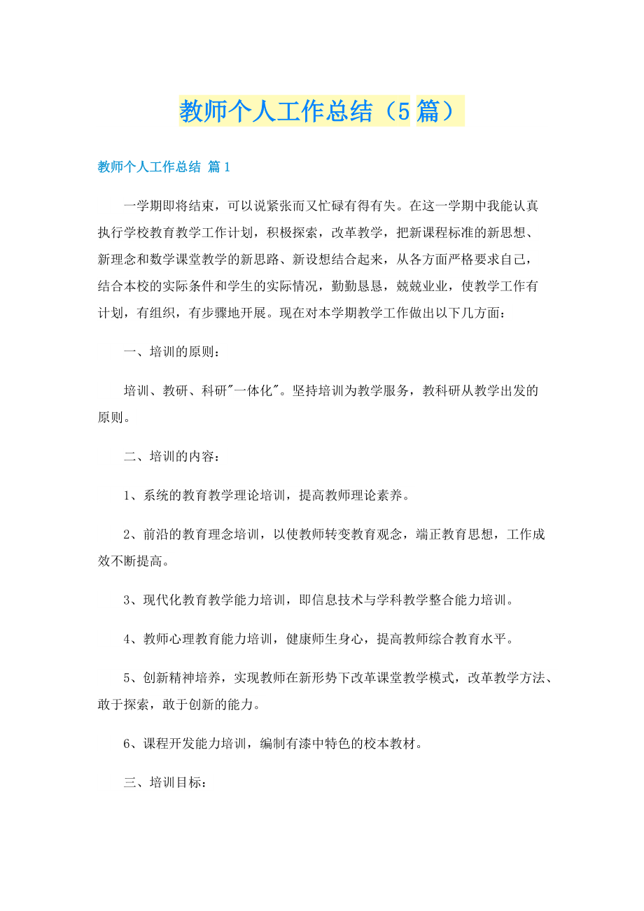 教师个人工作总结（5篇）.doc_第1页