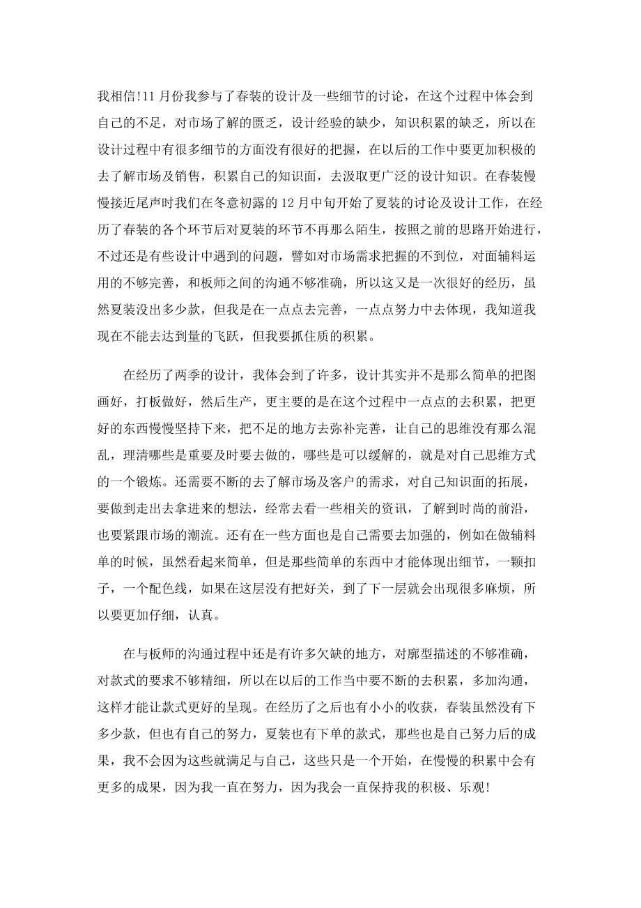 服装设计师个人工作总结五篇.doc_第3页